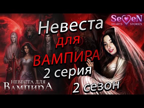 Видео: 💕Seven Hearts Stories 💕 Невеста для вампира - 2 серия 2 сезон (прохождение) ветка Эмилиан