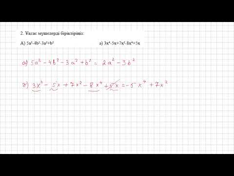 Видео: 7-сынып алгебра бжб-2 көпмүшелер 1-тоқсан 1-нұсқа