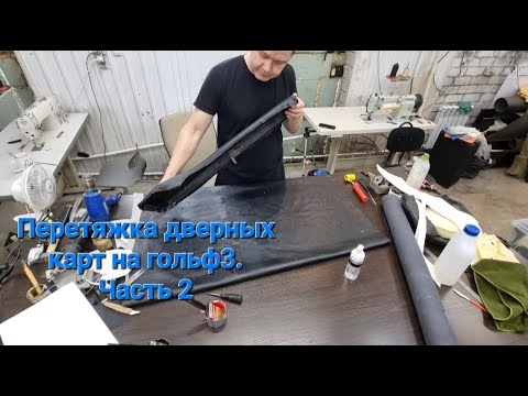 Видео: Восстановление дверных карт на гольф 3. Часть 2. Restoring door cards for golf 3. Part 2.