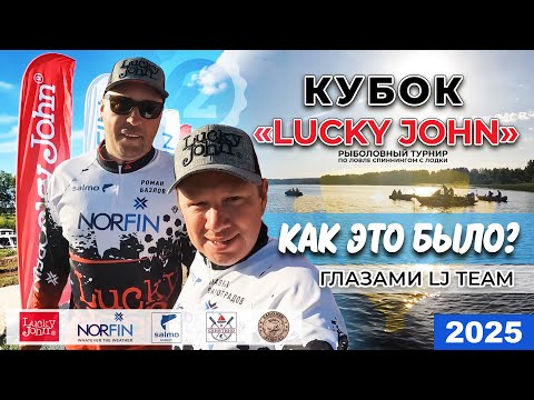 Видео: КУБОК LUCKY JOHN 2025 - МЫ ВЫСТУПАЛИ, КАК МОГЛИ!