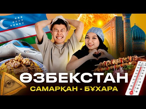 Видео: Өзбекстанға саяхат! Самарқан мен Бұхараны бірге аралайық.