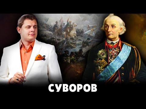 Видео: Е. Понасенков про Суворова