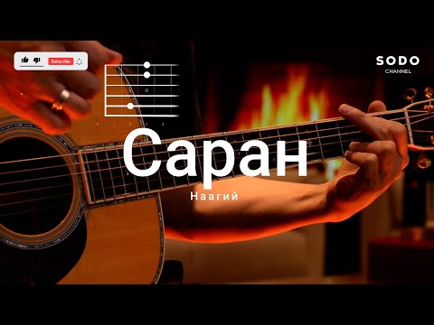 Видео: Наагий - Саран / Караоке - Гитарын хичээл /