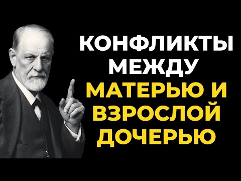 Видео: Психология конфликтов между матерью и взрослой дочерью. Зигмунд Фрейд