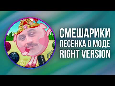 Видео: [DJ Misha] Смешарики - Песенка о моде (Right version) ♂ Gachi Remix (перезалив)