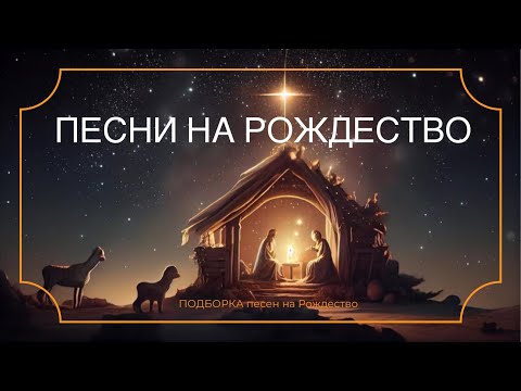 Видео: Песни на Рождество