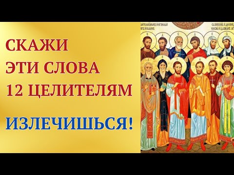 Видео: Призови 12 Целителей сегодня — вернешь здоровье!