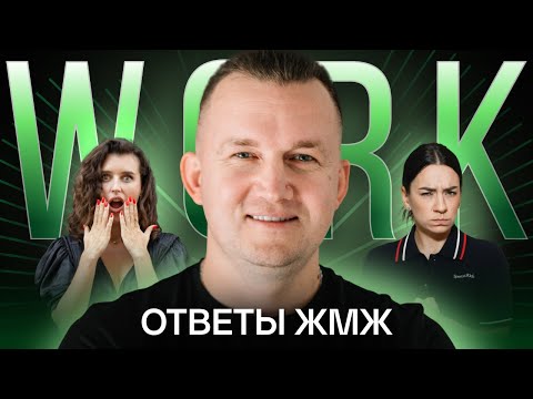 Видео: Ответы ЖМЖ #27— Про РАБОТУ: Любимое дело не дает денег, Текучка кадров, Страх ошибки