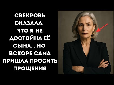 Видео: Свекровь сказала, что я не достойна её сына… Но вскоре сама пришла просить прощения