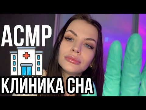 Видео: ASMR КЛИНИКА СНА 💤 ТРИГГЕРЫ ДЛЯ СНА И РАССЛАБЛЕНИЯ 😴 ASMR SOON CLINIC 👩🏽‍⚕️