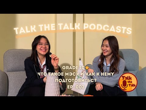 Видео: Grade 10: Как эффективно подготовиться к МЭСК || ep.002 Talk The Talk Podcasts