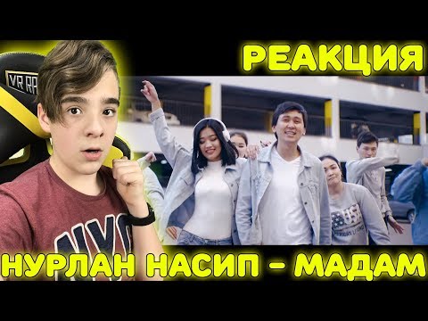 Видео: Нурлан Насип - Мадам (Премьера клипа 2019) Реакция