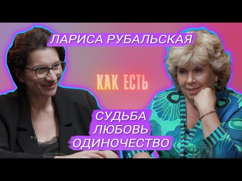 Видео: Лариса Рубальская - про старость, семью и одиночество | Как есть #12