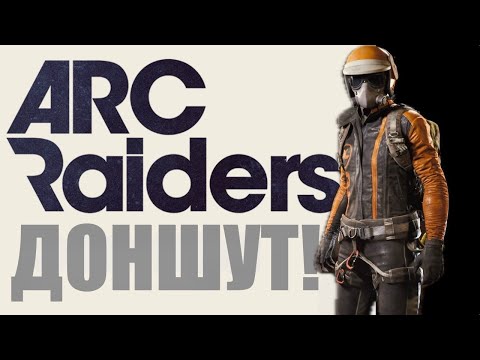 Видео: ARC RAIDERS - Время рейдов! 66 часов в игре