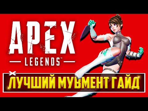 Видео: ДВИГАЙСЯ КАК ПРО в Apex Legends! | ПРОДВИНУТОЕ ПЕРЕДВИЖЕНИЕ в Апекс - ПОЛНЫЙ МУВМЕНТ ГАЙД