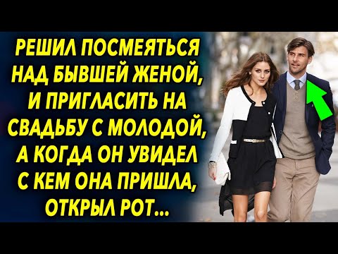 Видео: Решил пригласить бывшую на свадьбу с молодой, а когда увидел с кем она пришла, открыл рот…