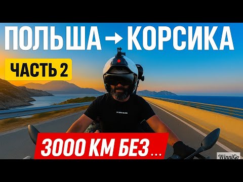 Видео: Польша–Корсика: спускаемся с Альп и впервые на острове!  ЧАСТЬ 2