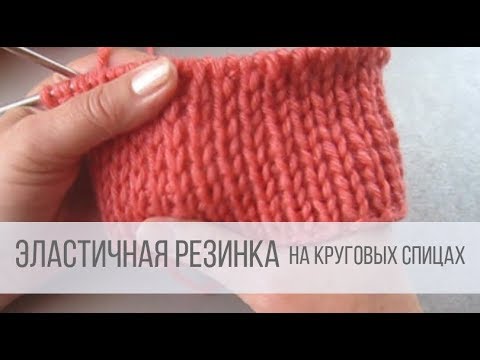 Видео: Эластичная резинка спицами вкруговую
