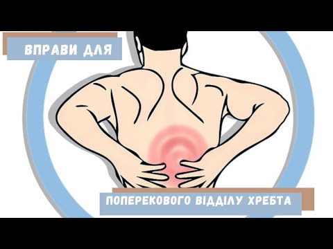 Видео: БІЛЬ У ПОПЕРЕКУ: ВПРАВИ КОТРІ ТЕБЕ ВРЯТУЮТЬ ВІД ПРОБЛЕМ ЗІ СПИНОЮ