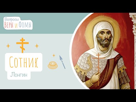 Видео: Сотник Лонгин (аудио). Вопросы Веры и Фомы