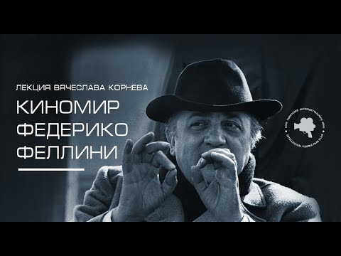 Видео: ФЕДЕРИКО ФЕЛЛИНИ #КИНОЛИКБЕЗ