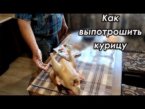 Видео: Как выпотрошить курицу.