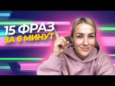 Видео: РАЗГОВОРНЫЙ АНГЛИЙСКИЙ *словарный запас для уровня ADVANCED* LinguaTrip TV