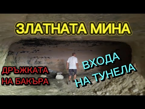 Видео: Златната Мина ,Дръжката на Бакъра, Турската Пара