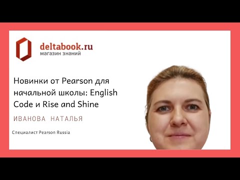 Видео: English Code и Rise and Shine - новые курсы издательства Pearson.
