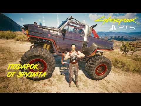 Видео: Где найти Эрудита и монстр-трак Тортон Макино "Демиург"? (324) | Cyberpunk 2077 PS5 [4K]