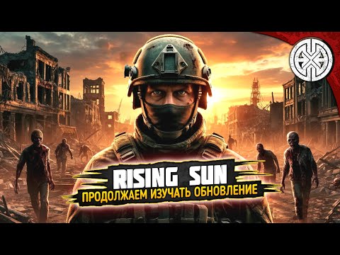Видео: RISING SUN ▶ КАК НЕ УМЕРЕТЬ, ИЗУЧАЯ ОБНОВЛЕНИЕ ? ◀ #DEXED #PVE #dayz