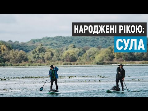 Видео: Народжені рікою: Сула