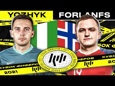 Видео: КУБОК ФИФЕРОВ - FORLANFS vs YOZHYK | 2 ТУР