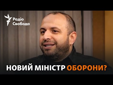 Видео: Рустем Умєров: що відомо про ймовірного наступника Резнікова?