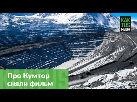 Видео: Про Кумтор сняли фильм