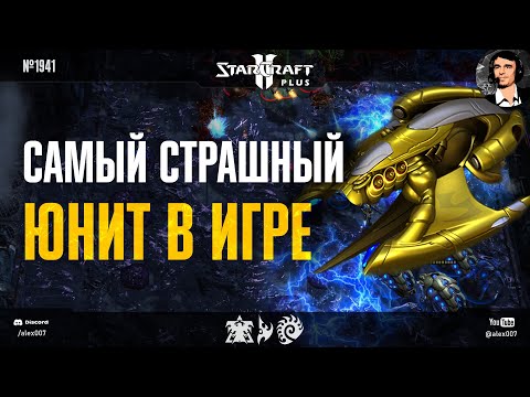 Видео: КАК ОСТАНОВИТЬ ЭТУ ИМБУ? Самый страшный юнит в новой версии StarCraft II Plus и все варианты контры
