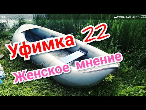 Видео: Женский обзор лодки Уфимка 22