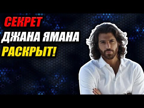 Видео: СЕКРЕТ Джана Ямана РАСКРЫТ! 🤫 Как архетипы Героя и Искателя сделали его звездой?