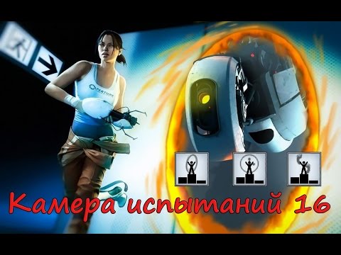 Видео: Камера испытаний 16 головоломки Portal