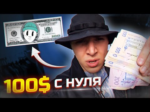 Видео: Как с нуля поднять 100$ на шмотках?