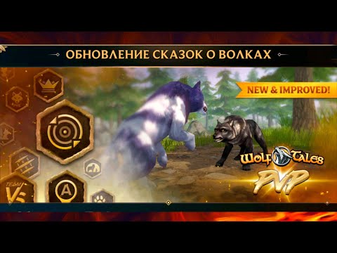 Видео: ОБНОВЛЕНИЕ ПВП, новые режимы и дуэль в Wolf Tales