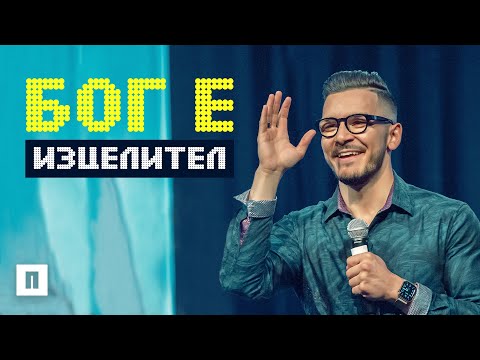 Видео: БОГ Е ИЗЦЕЛИТЕЛ | Пастор Максим Асенов | Църква Пробуждане