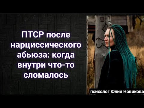 Видео: ПТСР после нарциссического абьюза: когда внутри что-то сломалось #нарцисс