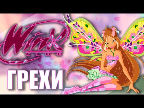 Видео: ГРЕХИ Winx Club 4 сезон 14 серия