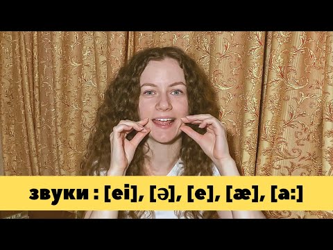 Видео: Английские звуки: [ei], [ə], [e], [æ], [a:]