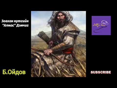 Видео: Б.Ойдов Завхан нутгийн сайн эр "Алмас" Дэмчиг