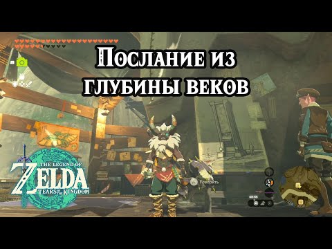 Видео: Послание из глубины веков. The Legend of Zelda Tears of the Kingdom. Messages from an Ancient Era