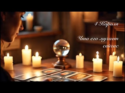 Видео: 4 Короля. Что его мучает сейчас.  Таро гадание 