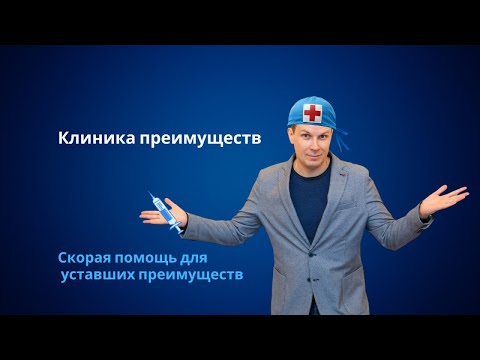 Видео: Клиника преимуществ -  скорая помощь для уставших маркетологов