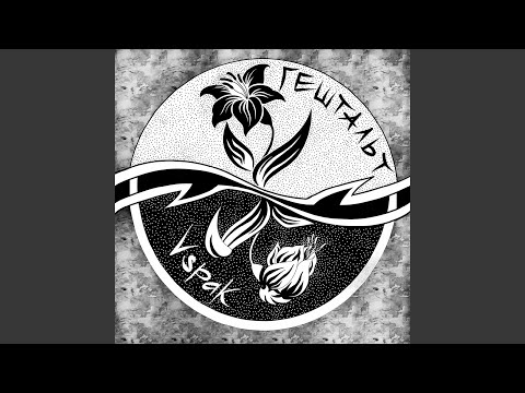Видео: Гештальт